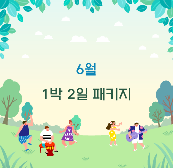 힐미루 6월 1박2일 패키지 안내